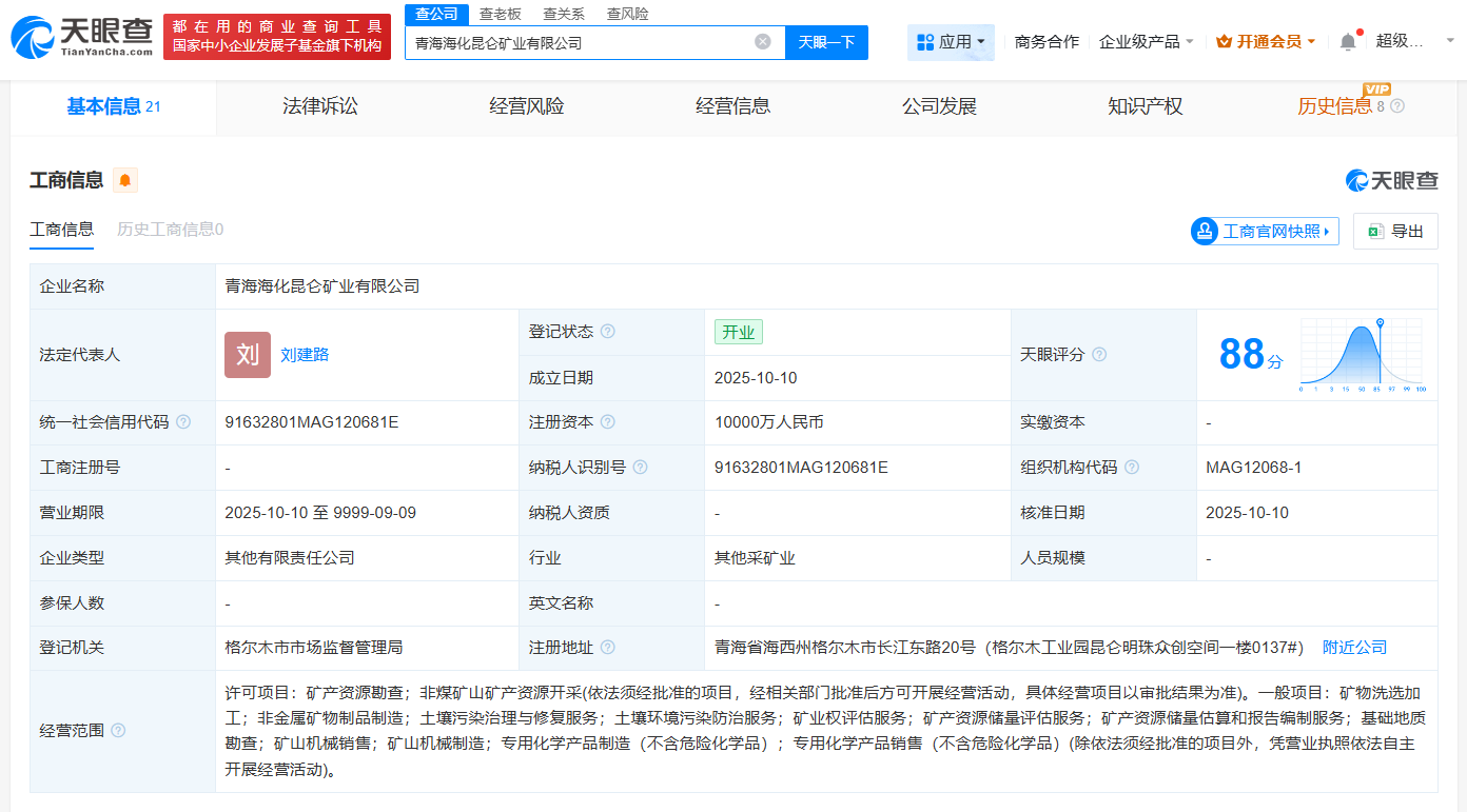 山东海化集团等在青海成立矿业公司注册资本1亿