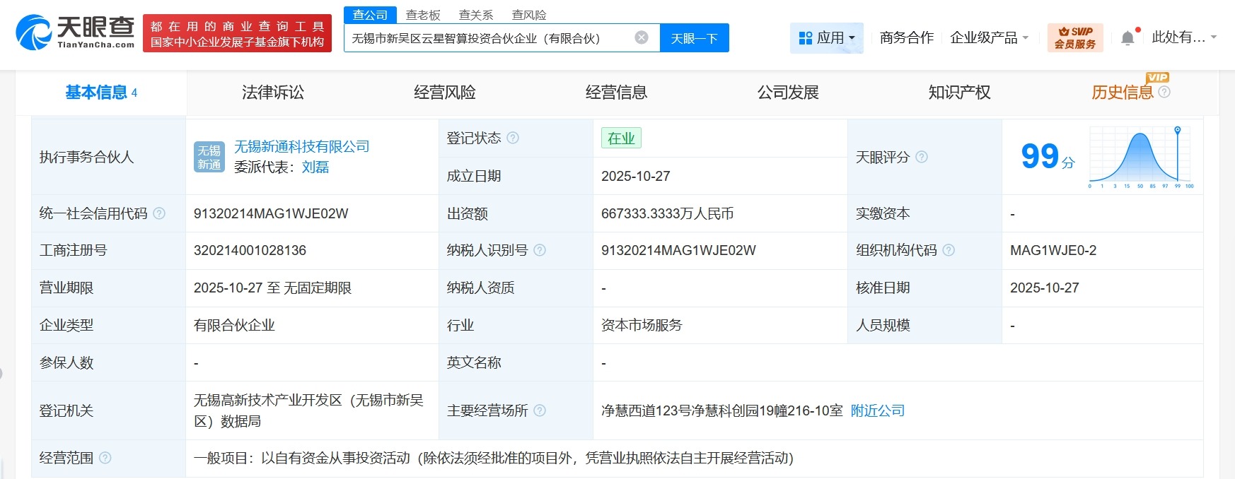 无锡市新吴区云星智算投资合伙企业成立出资额约66.7亿