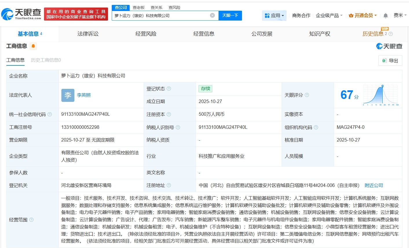 萝卜快跑在雄安成立科技公司注册资本500万