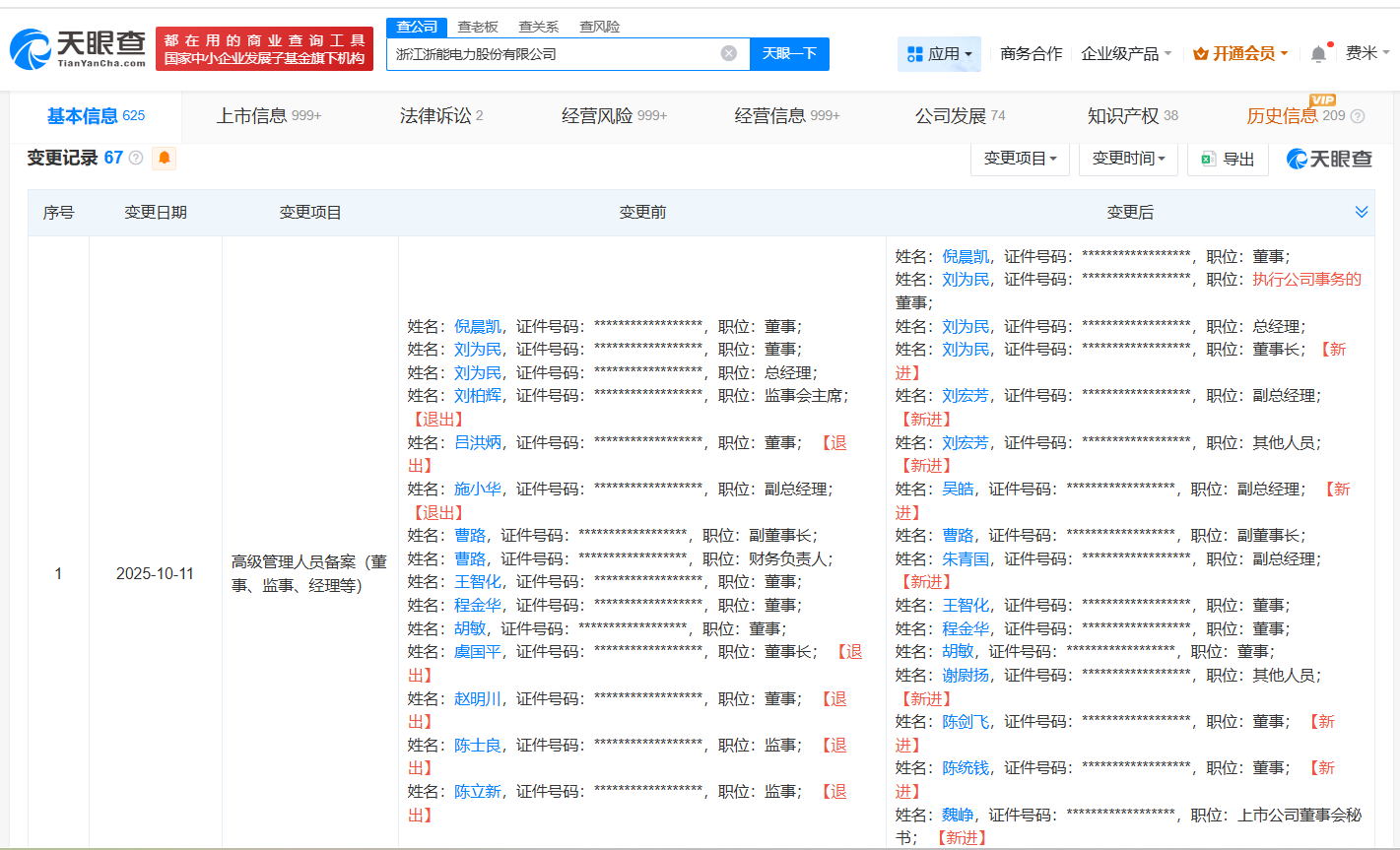 刘为民任浙能电力董事长浙能电力换帅完成工商变更