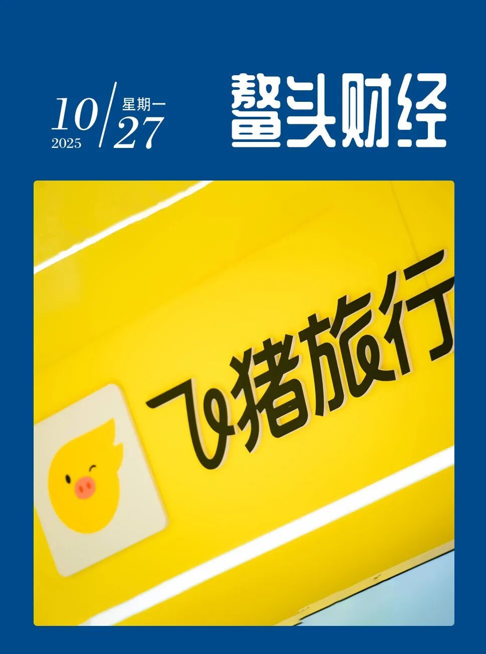 双11爆单了 面对泼天流量 飞猪接得并不稳