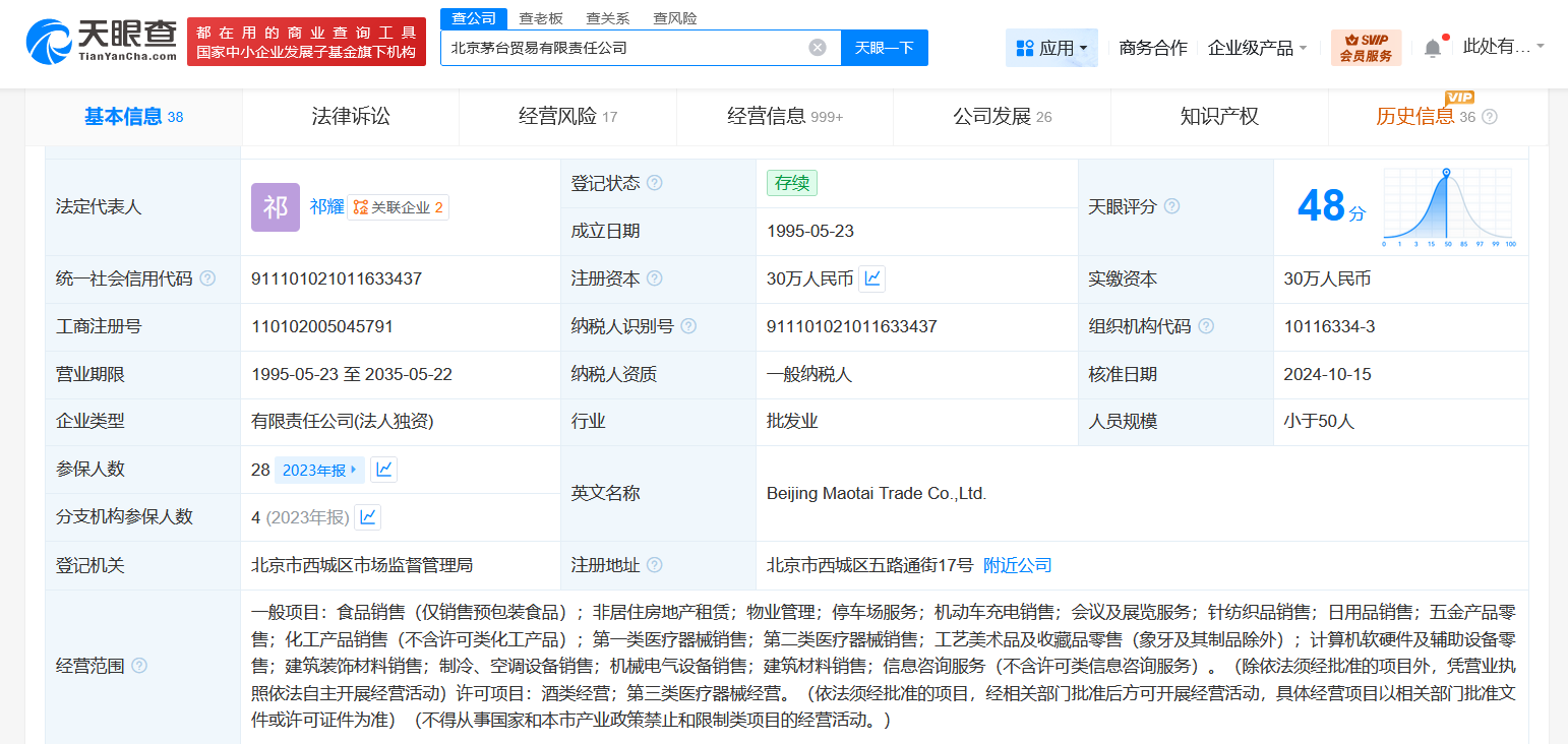 茅台旗下北京贸易公司经营异常