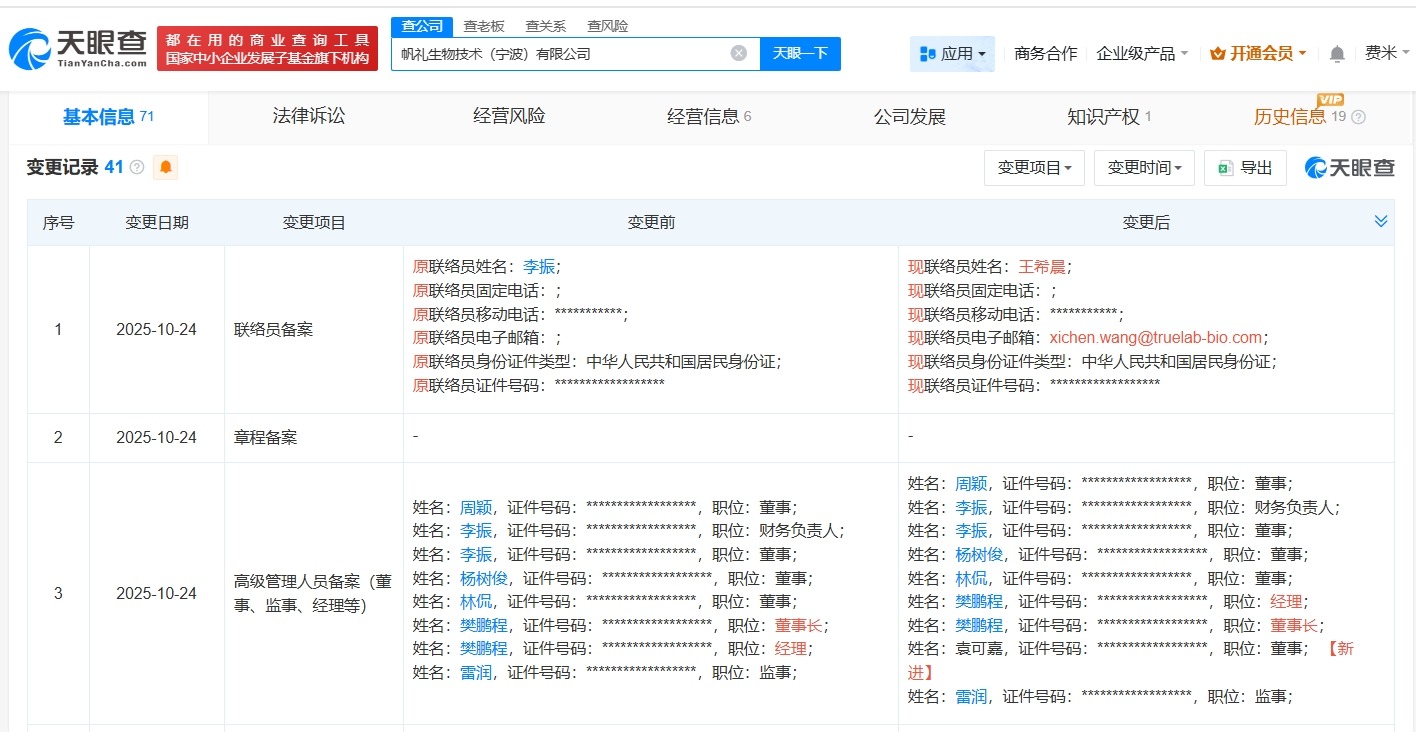 腾讯等入股帆礼生物技术公司