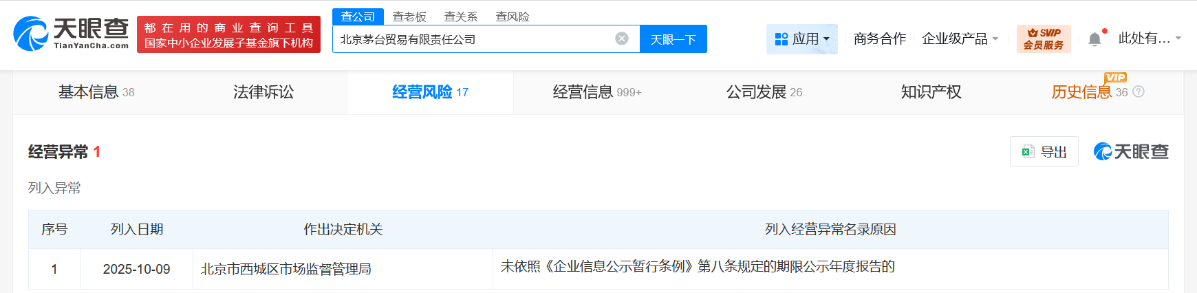 茅台旗下北京贸易公司经营异常