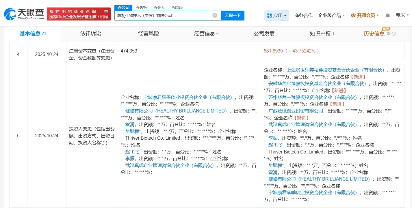 腾讯等入股帆礼生物技术公司
