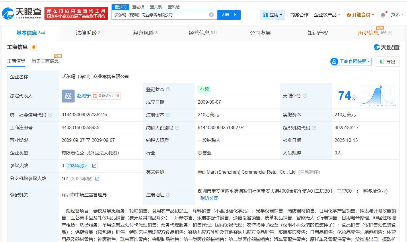 沃尔玛旗下深圳、合肥公司发生高管变更