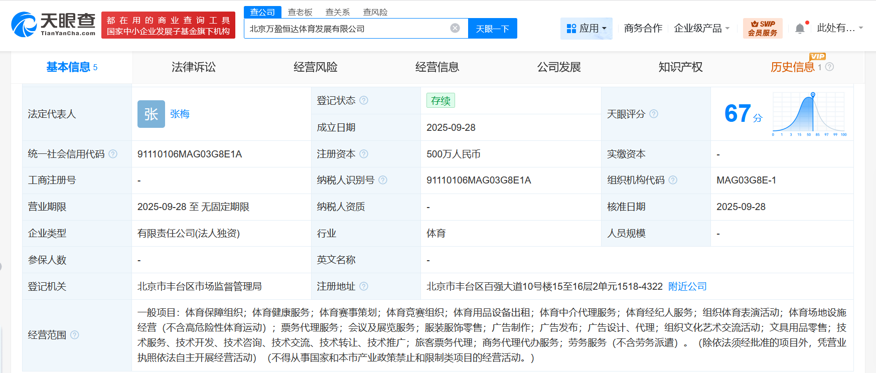 万达体育成立万盈恒达体育发展公司注册资本500万