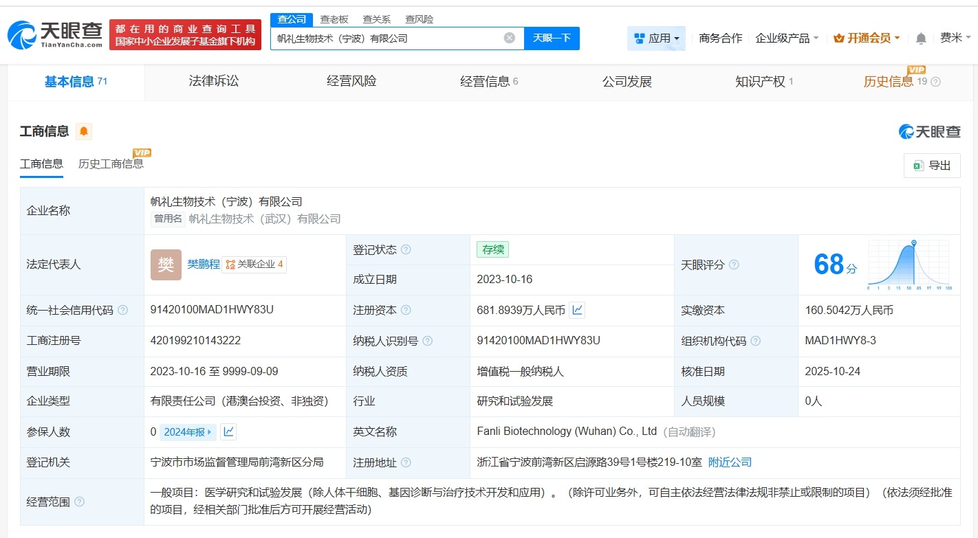 腾讯等入股帆礼生物技术公司