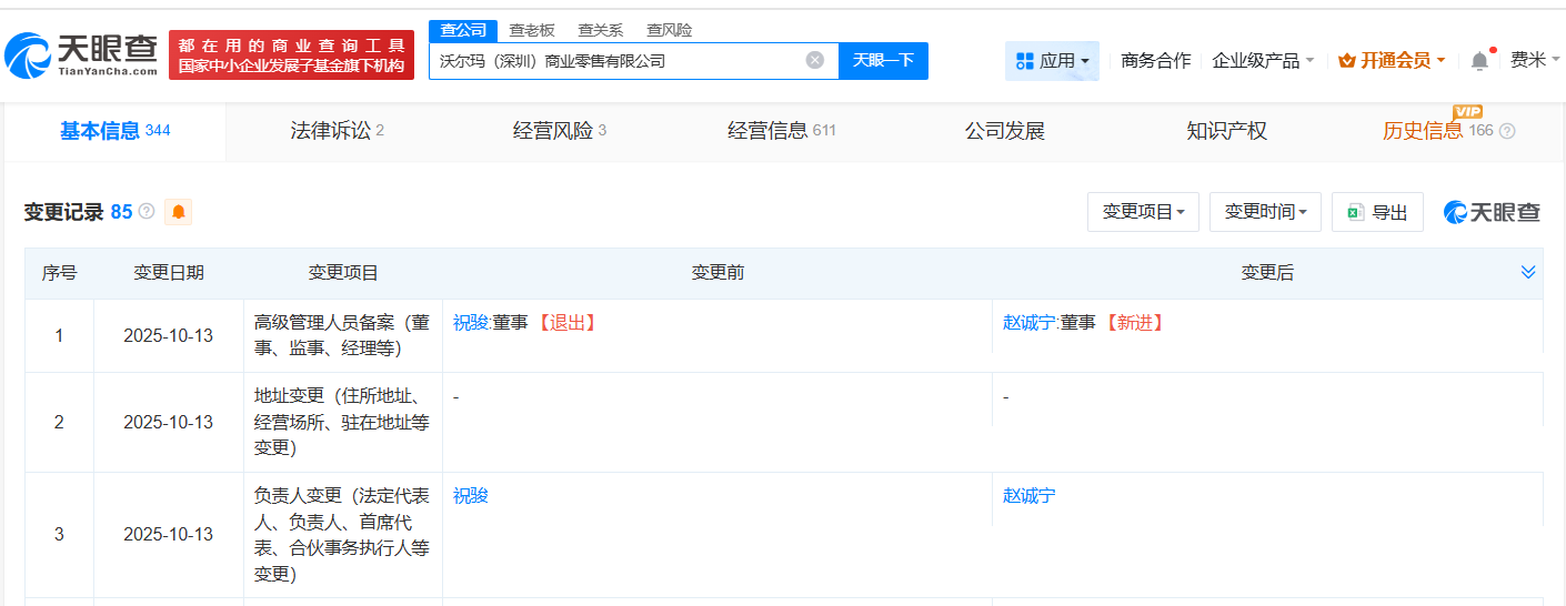 沃尔玛旗下深圳、合肥公司发生高管变更