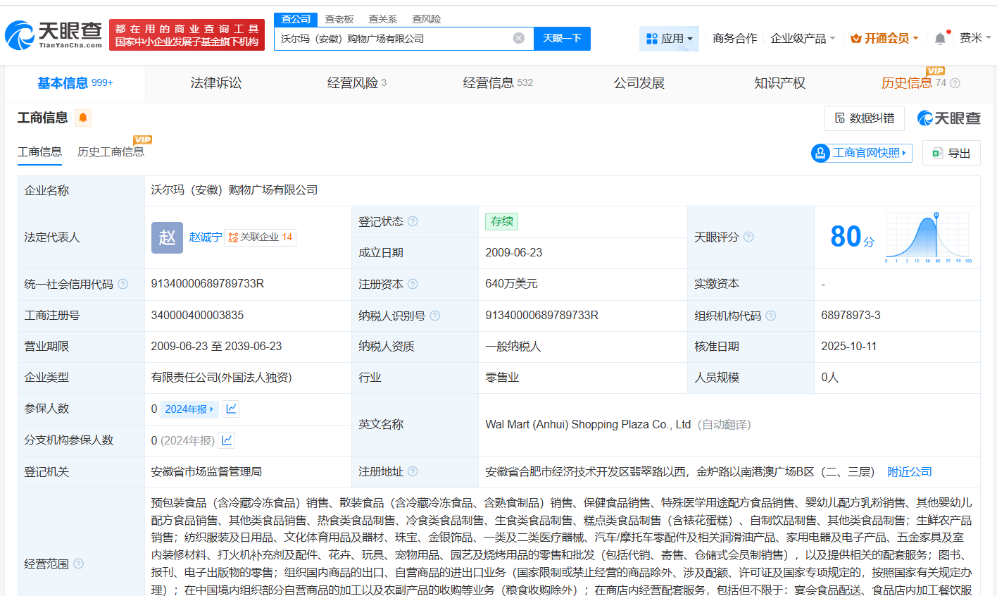 沃尔玛旗下深圳、合肥公司发生高管变更