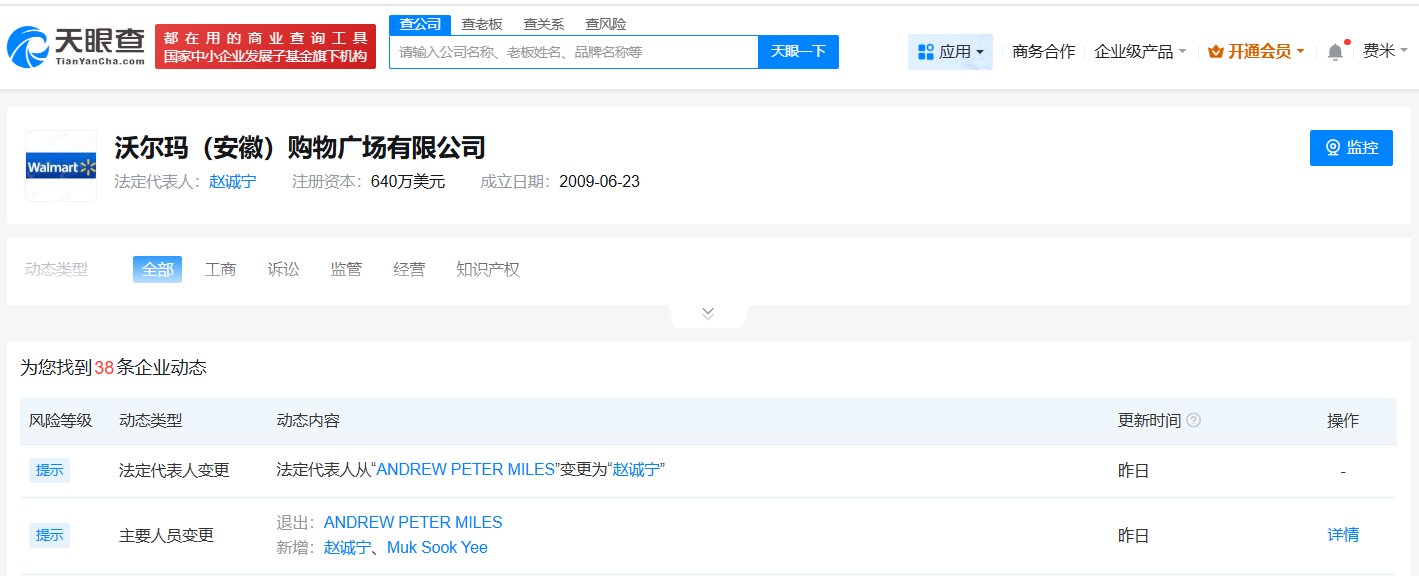 沃尔玛旗下深圳、合肥公司发生高管变更
