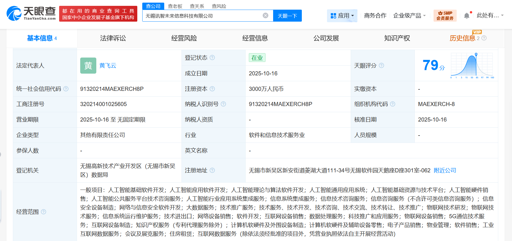 科大讯飞在无锡成立信息科技新公司注册资本3000万