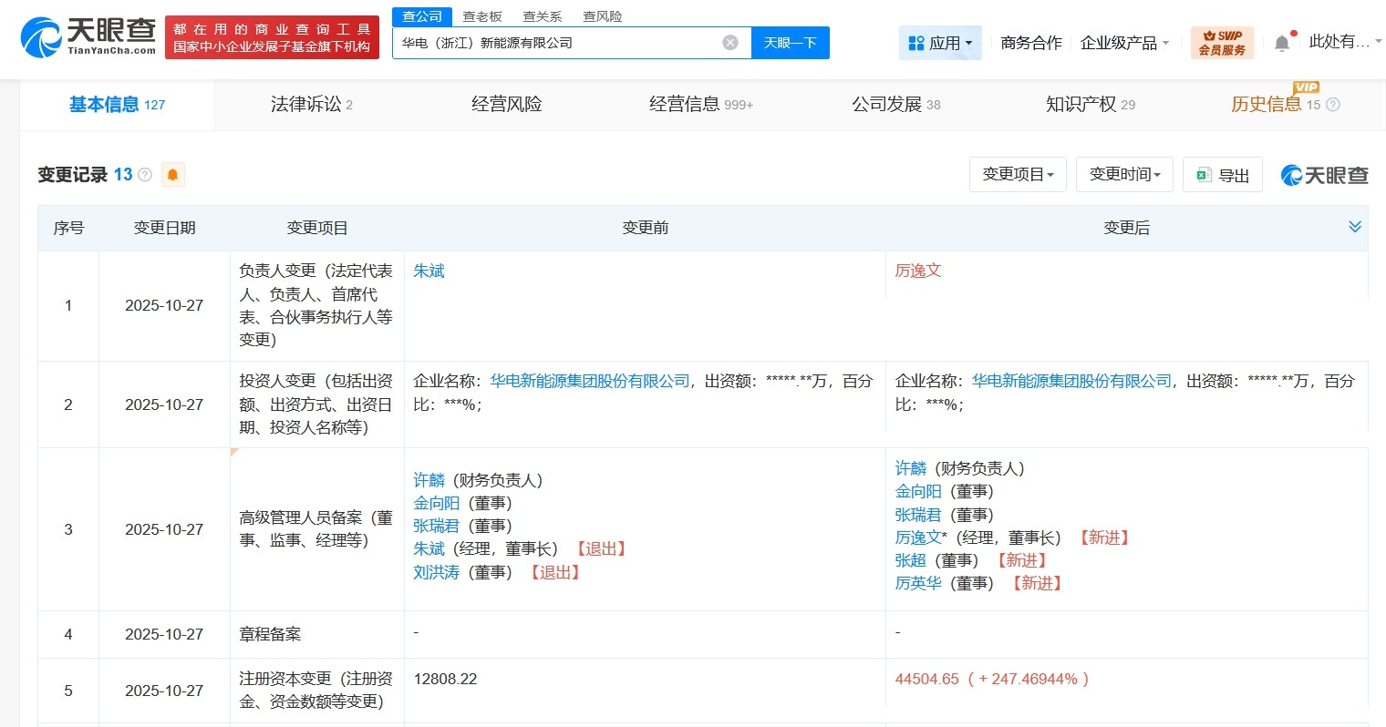 华电浙江新能源公司增资至约4.45亿增幅约247%