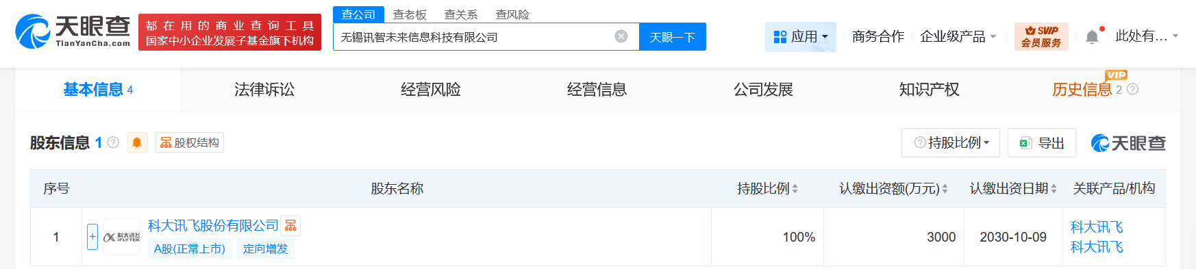 科大讯飞在无锡成立信息科技新公司注册资本3000万