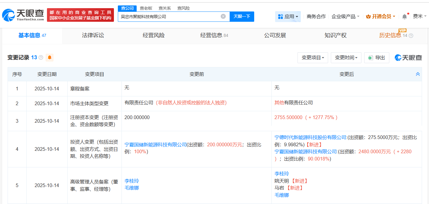 宁德时代入股吴忠市聚能科技公司