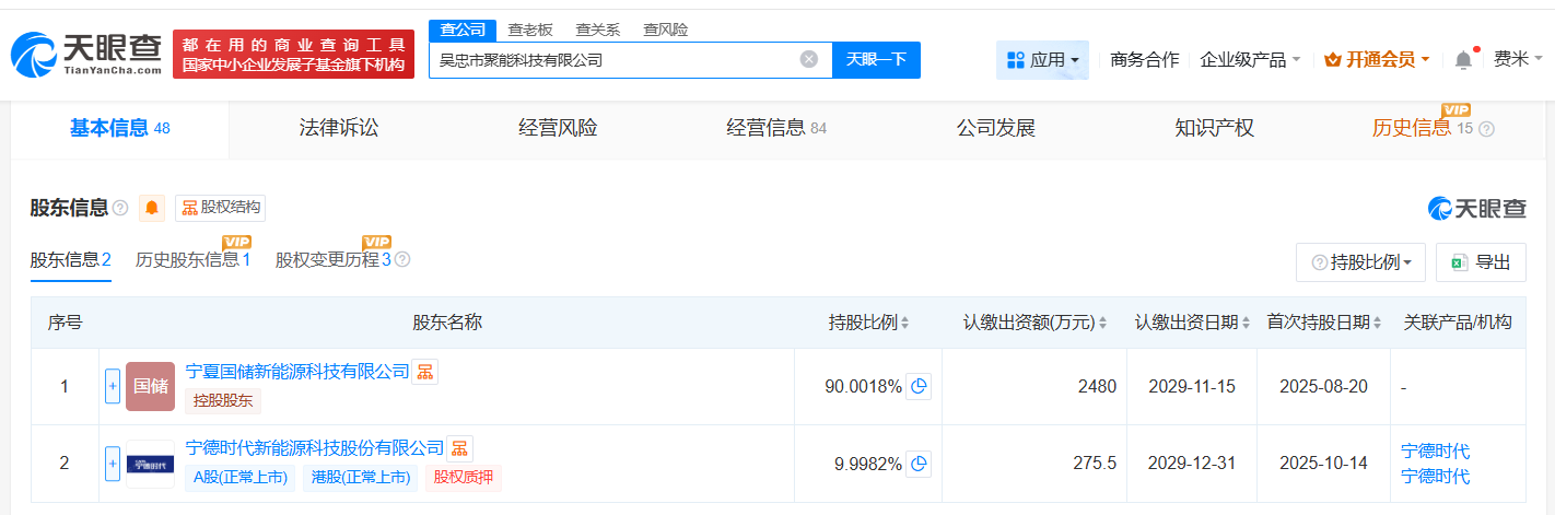 宁德时代入股吴忠市聚能科技公司
