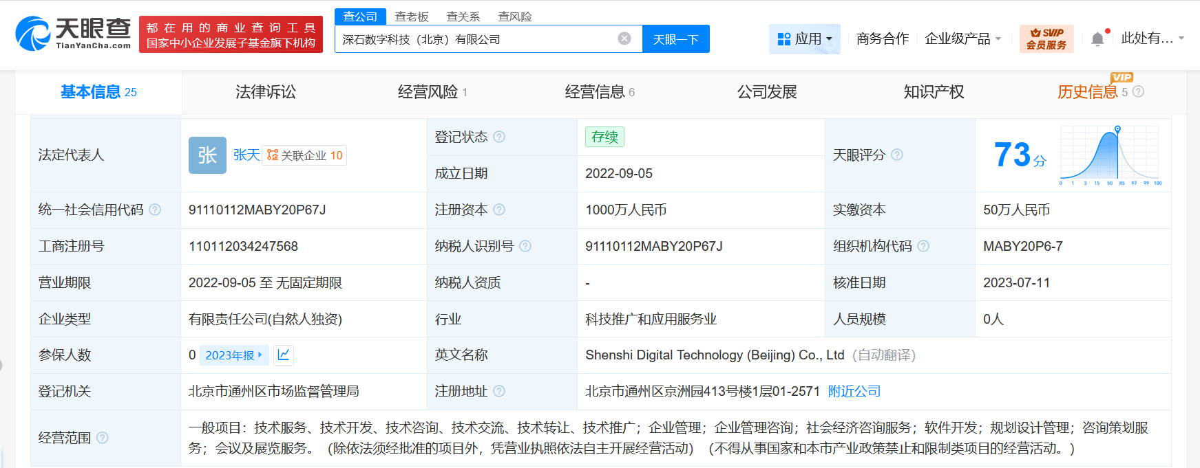 王石名下深石数字科技公司经营异常