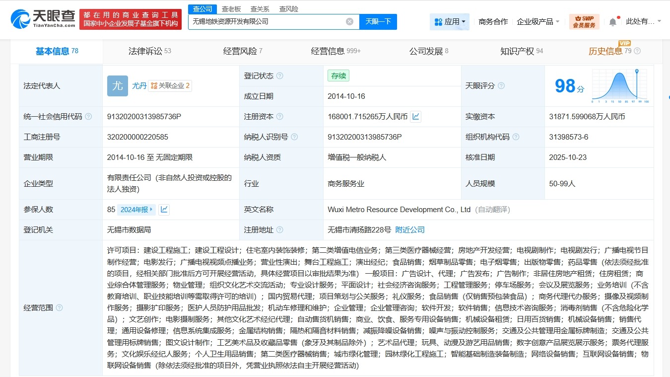 无锡地铁资源开发公司增资至约16.8亿增幅约427%