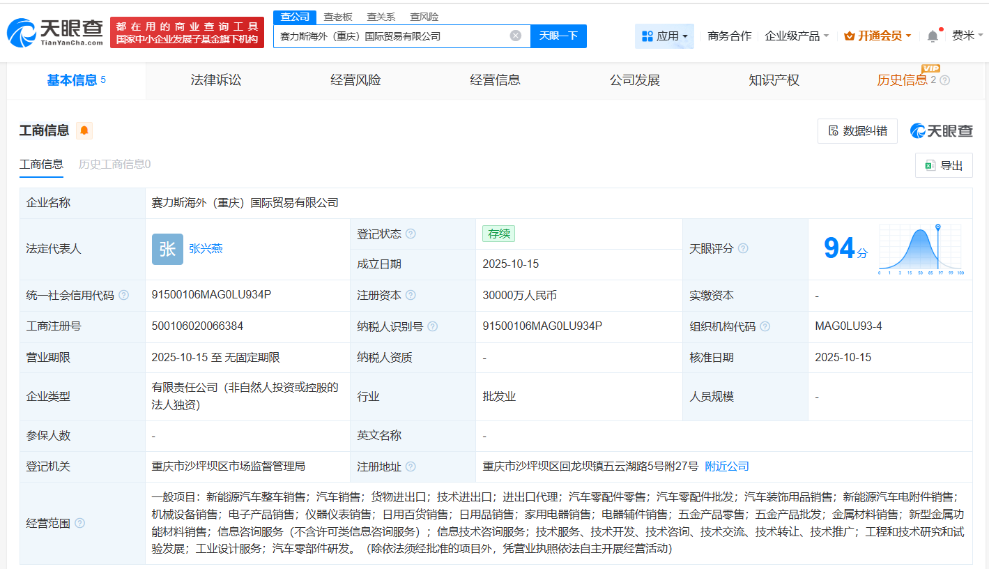 赛力斯成立国际贸易公司注册资本3亿