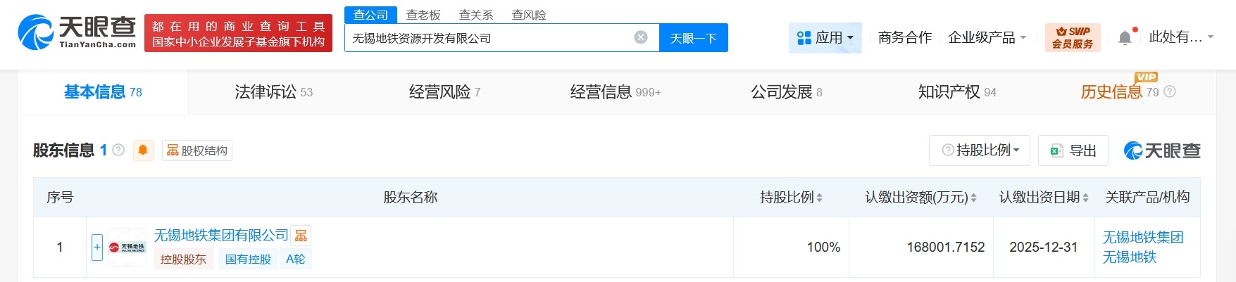 无锡地铁资源开发公司增资至约16.8亿增幅约427%