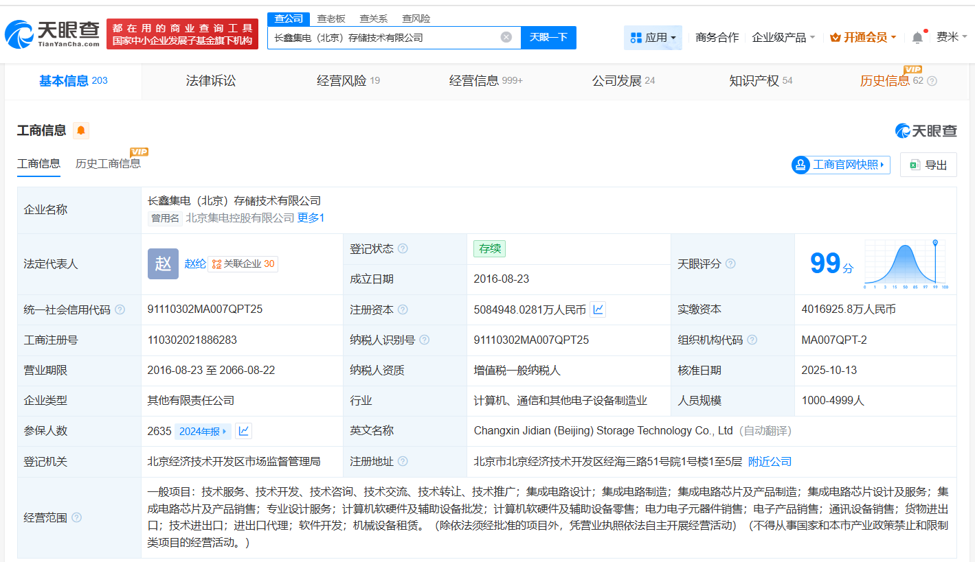 长鑫集电存储技术公司增资至约508.5亿