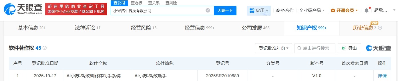 小米汽车登记AI小苏软件著作权