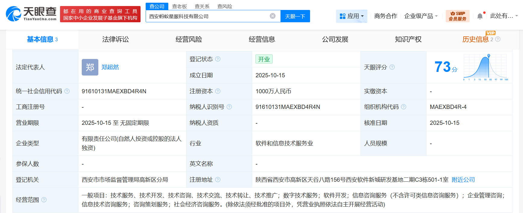 蚂蚁集团在西安成立蚂蚁星服科技公司注册资本1000万