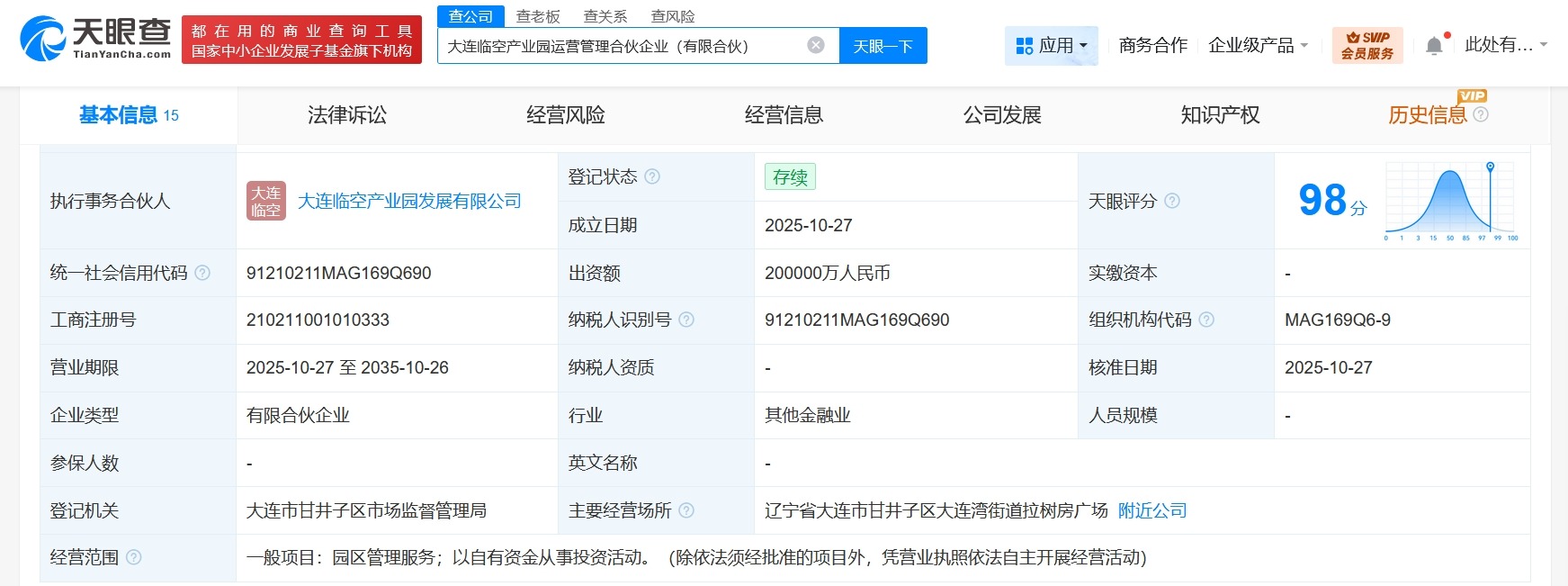 大连临空产业园运营管理合伙企业成立出资额20亿