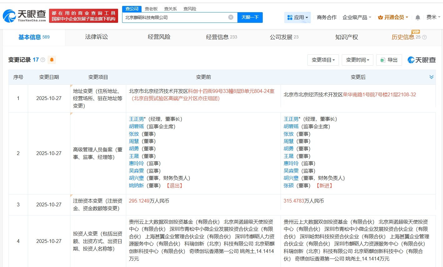 华为哈勃入股麒砺科技