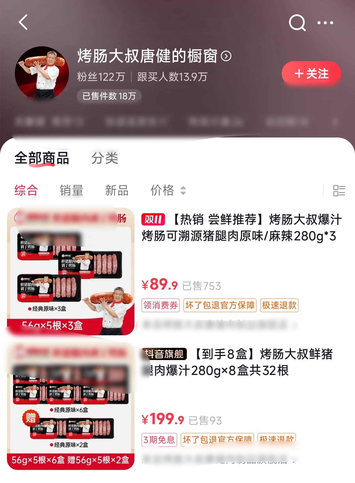 烤肠大叔橱窗已售18万件商品