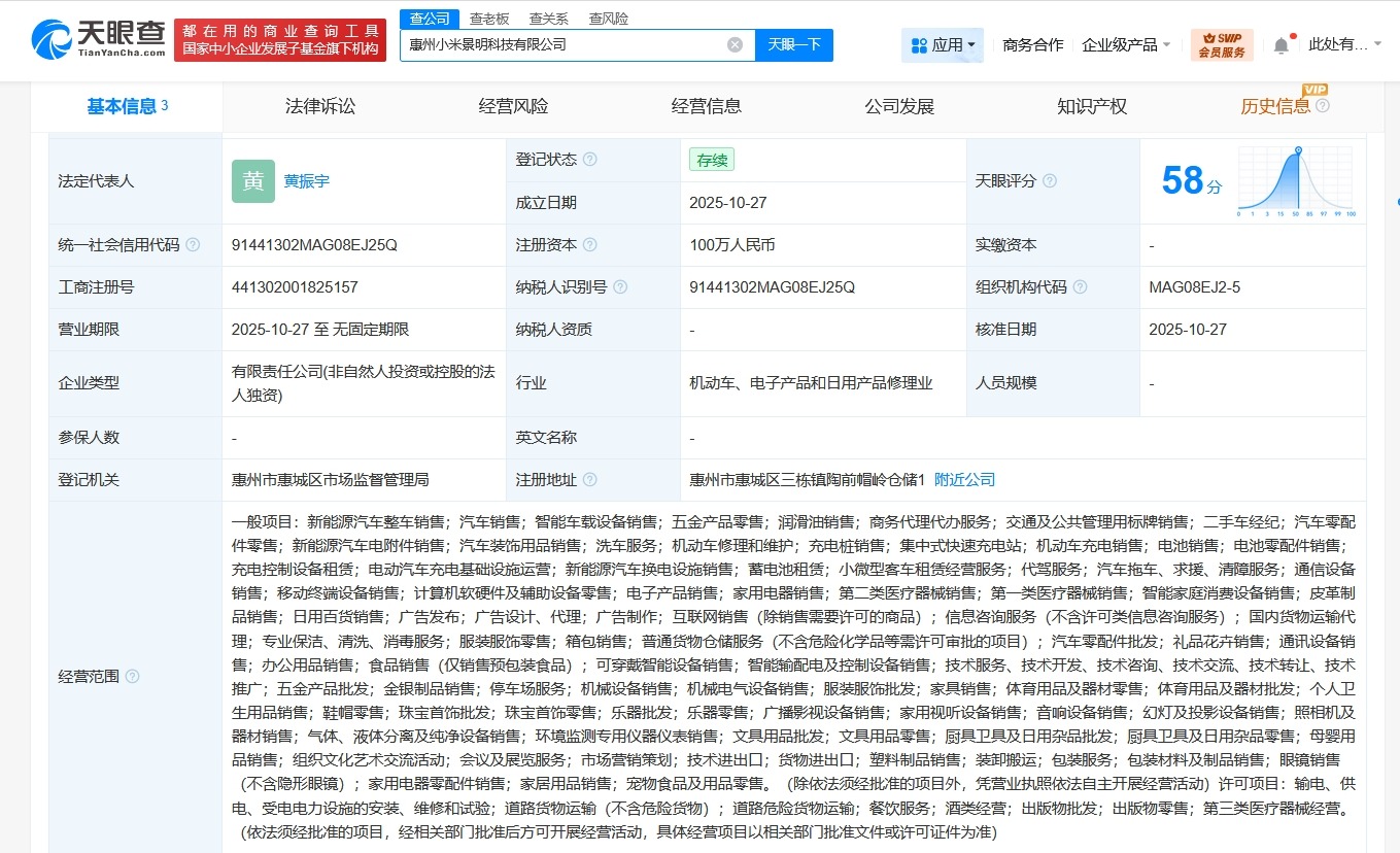 小米景明在广东惠州成立科技公司