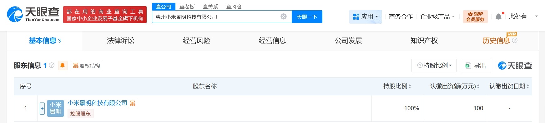 小米景明在广东惠州成立科技公司