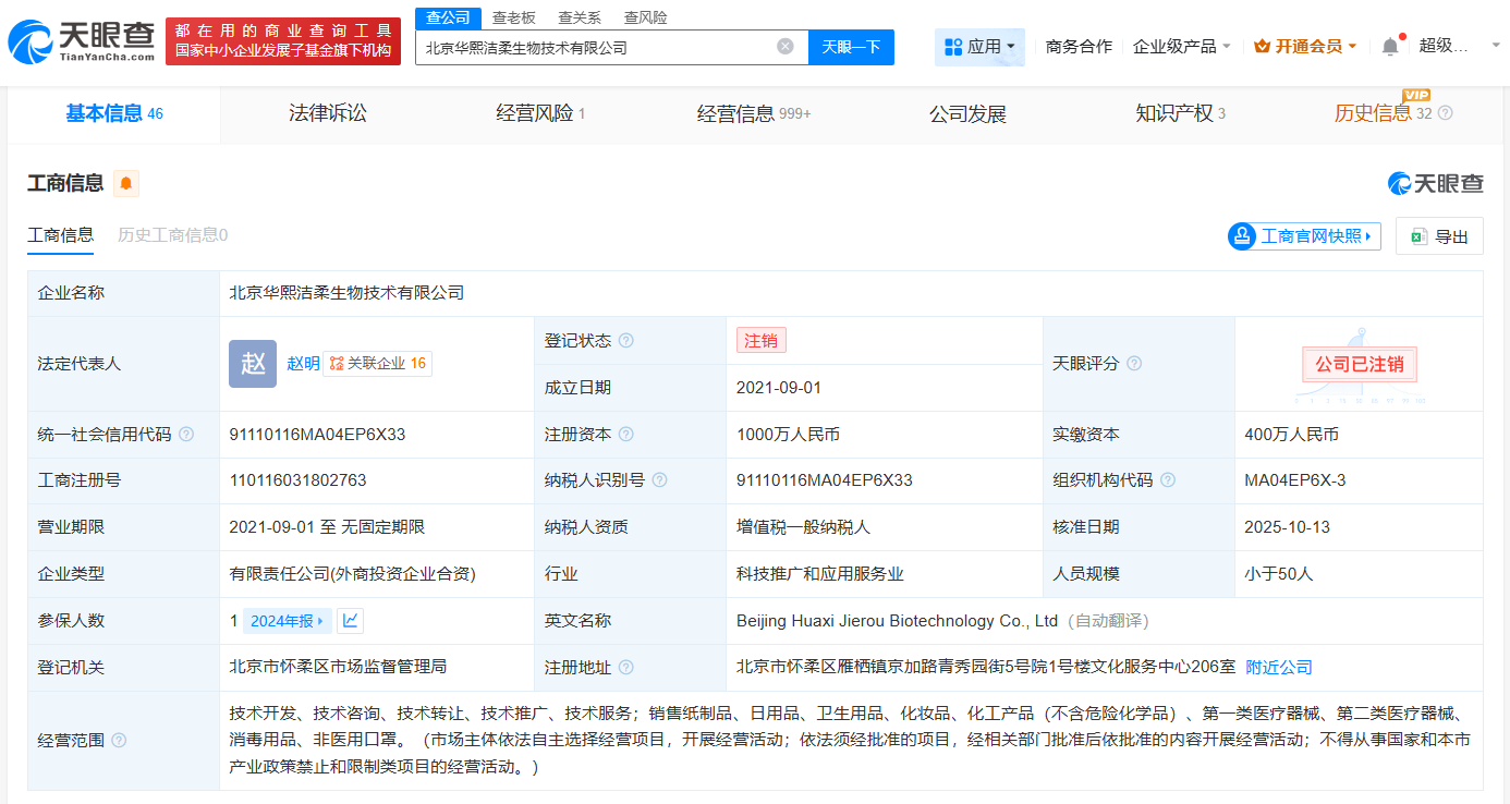 中顺洁柔、华熙生物合资生物技术公司注销