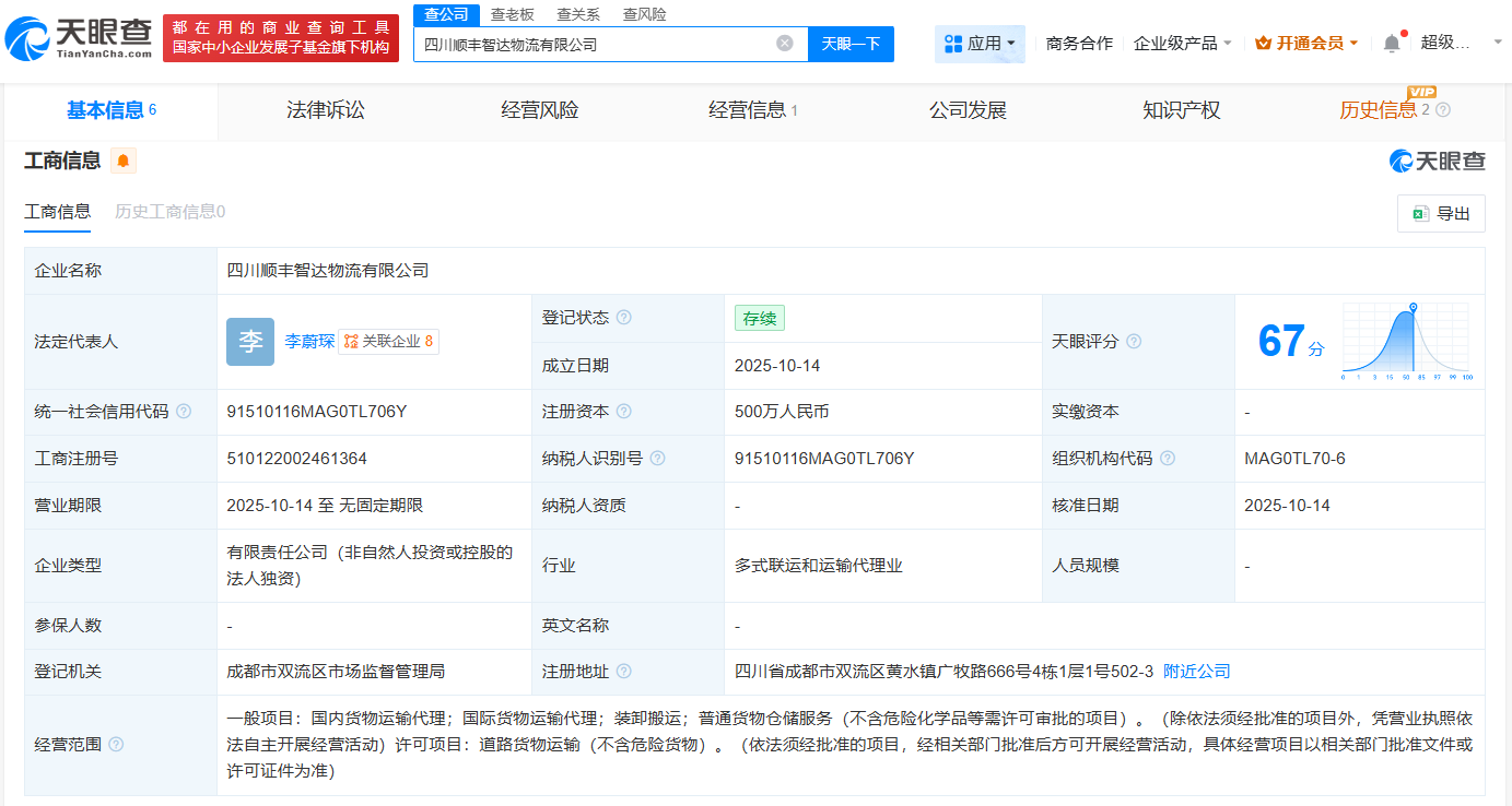 顺丰在四川成立智达物流公司注册资本500万