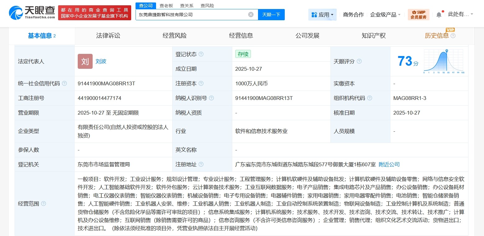 鼎捷数智在东莞成立新科技公司注册资本1000万