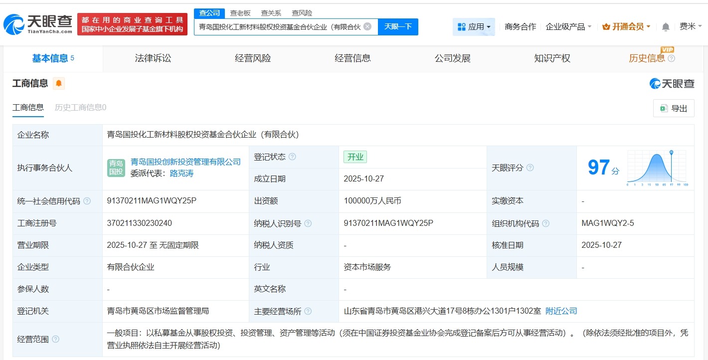 青岛国投化工新材料股权投资基金登记成立出资额10亿