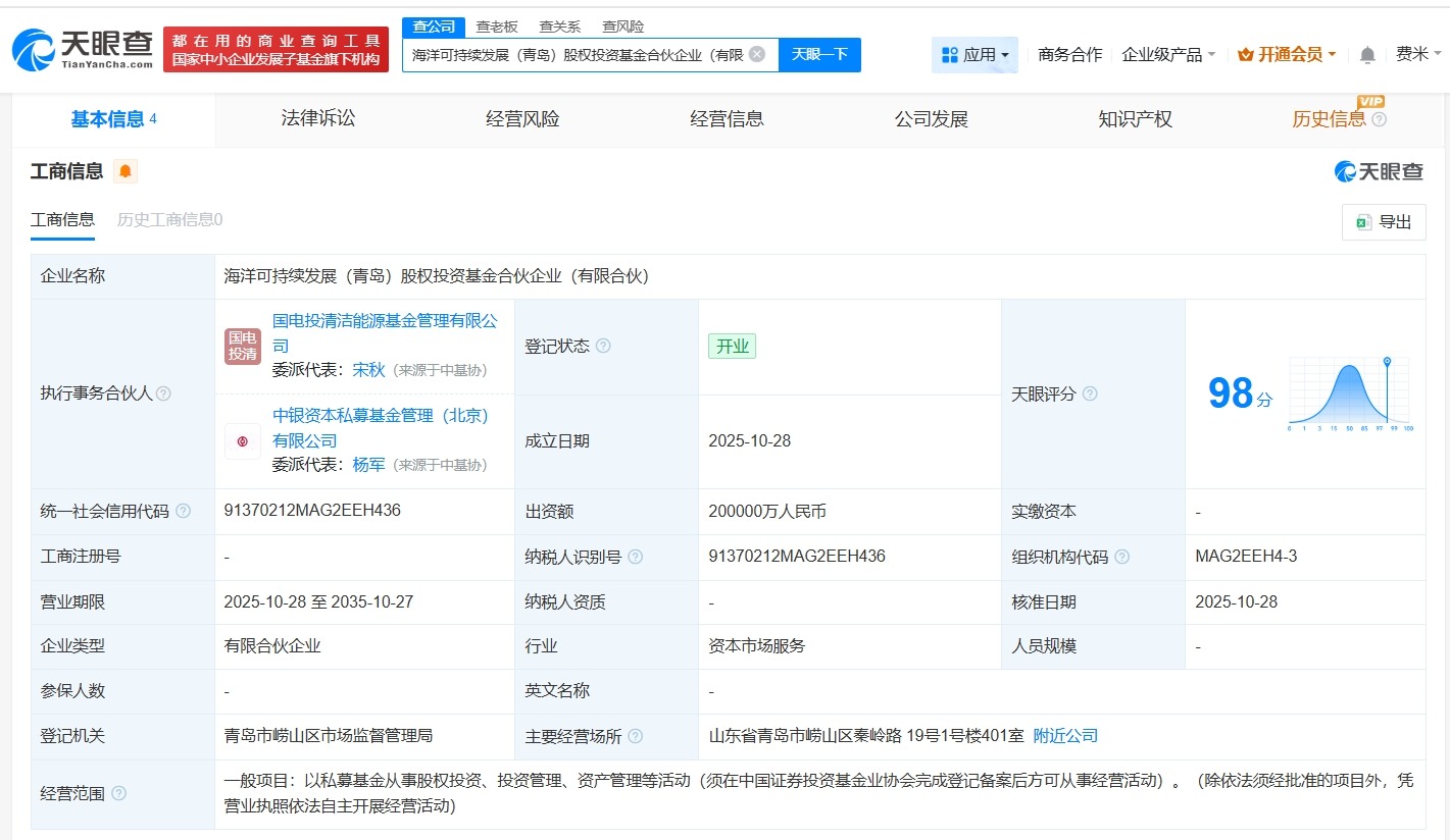 海洋可持续发展股权投资基金登记成立出资额20亿