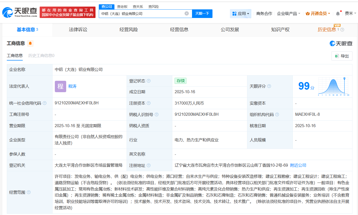 中国铝业在大连成立新公司注册资本31.7亿