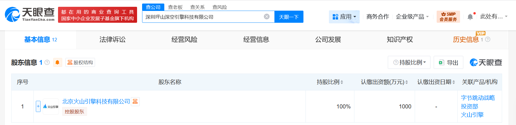 #抖音旗下火山引擎在深圳成立科技公司# 注册资本1000万