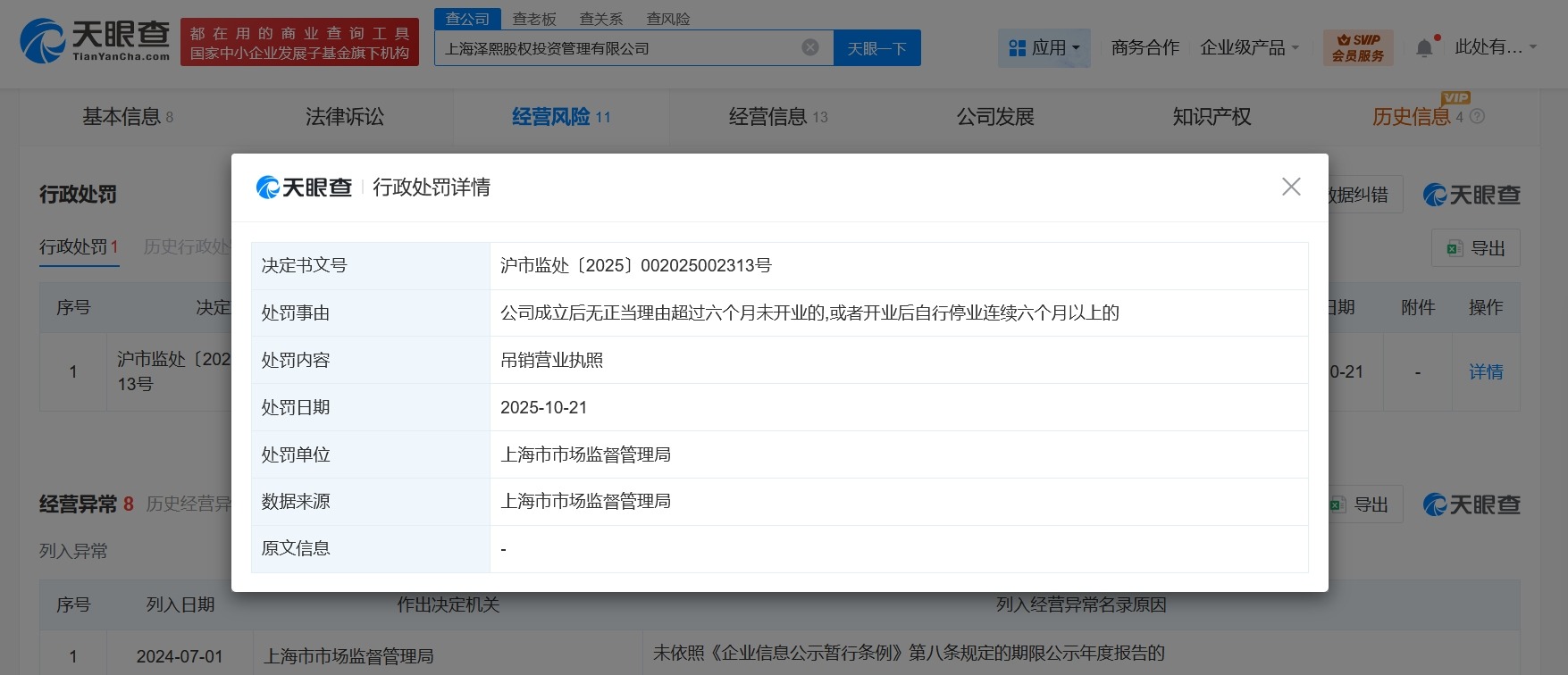徐翔名下泽熙股权投资管理公司被吊销执照