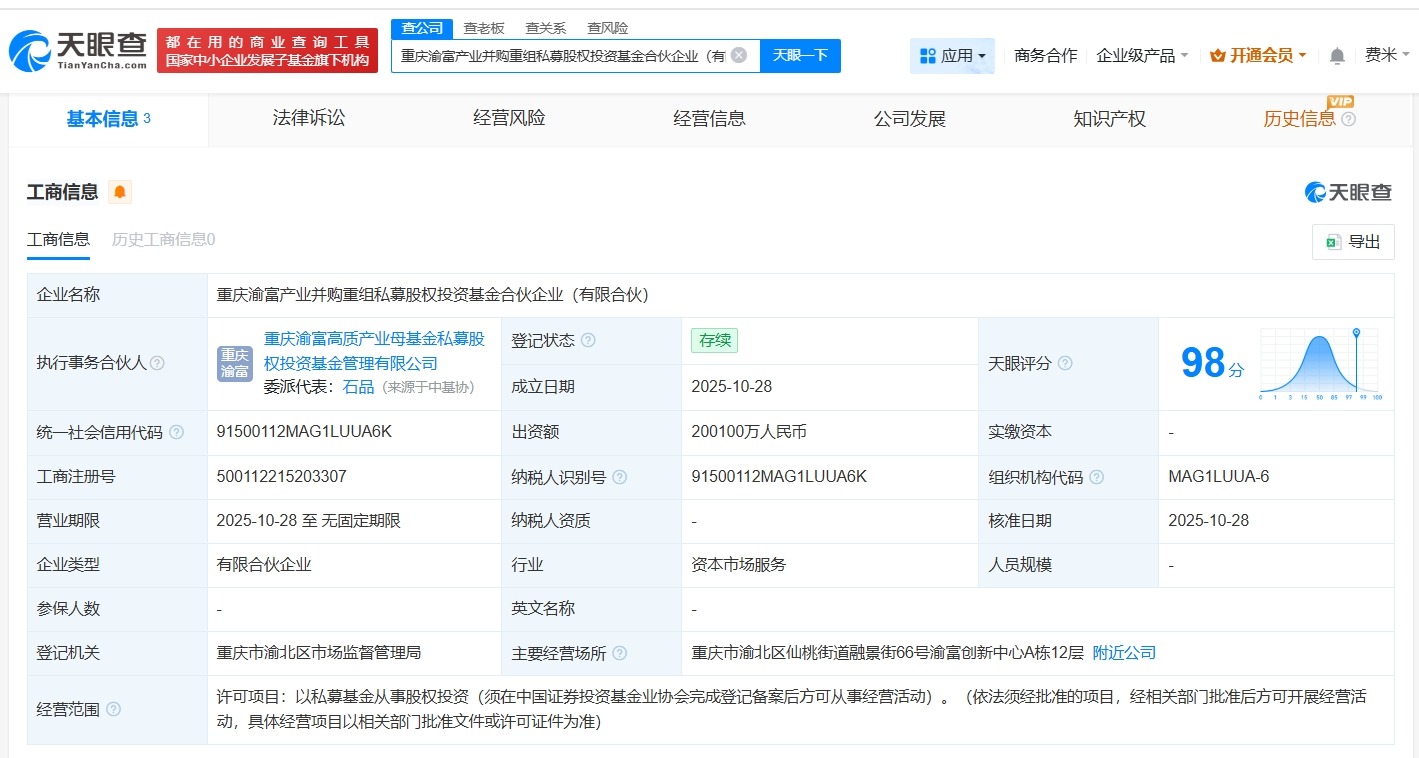 重庆渝富产业并购重组私募股权投资基金登记成立出资额20.01亿