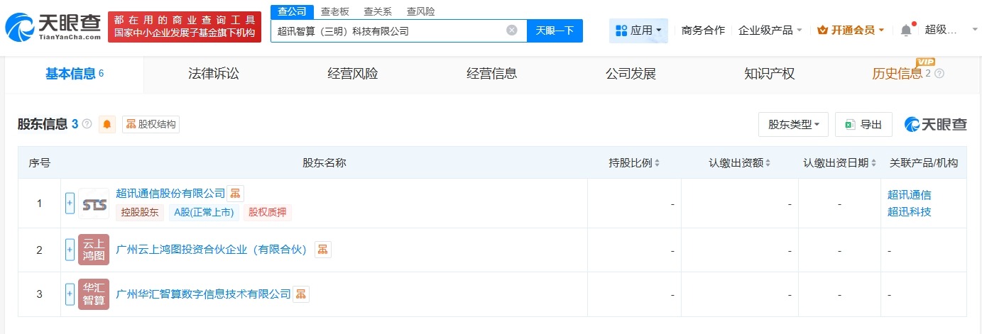 超讯通信等在三明成立新公司注册资本1000万