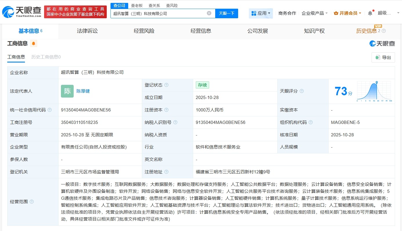 超讯通信等在三明成立新公司注册资本1000万