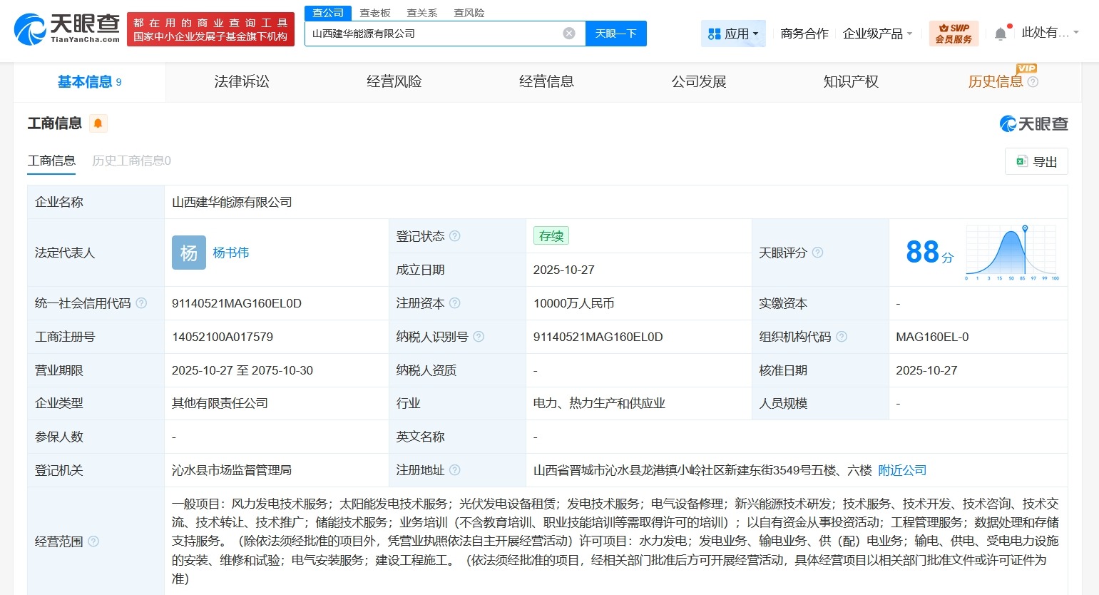 华能国际等在山西成立能源公司注册资本1亿