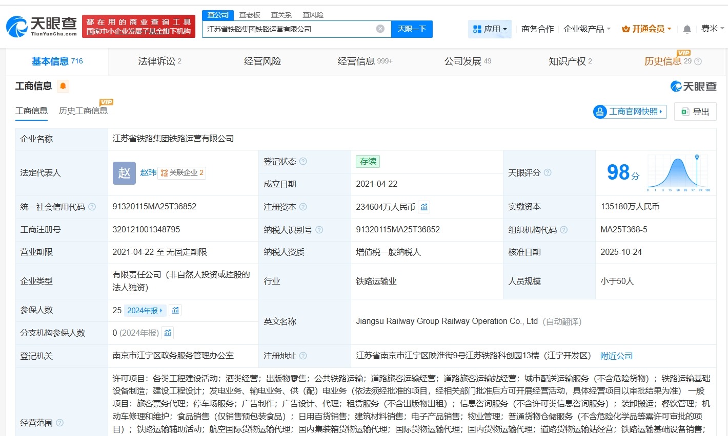 江苏省铁路集团铁路运营公司增资至约23.5亿增幅约40%