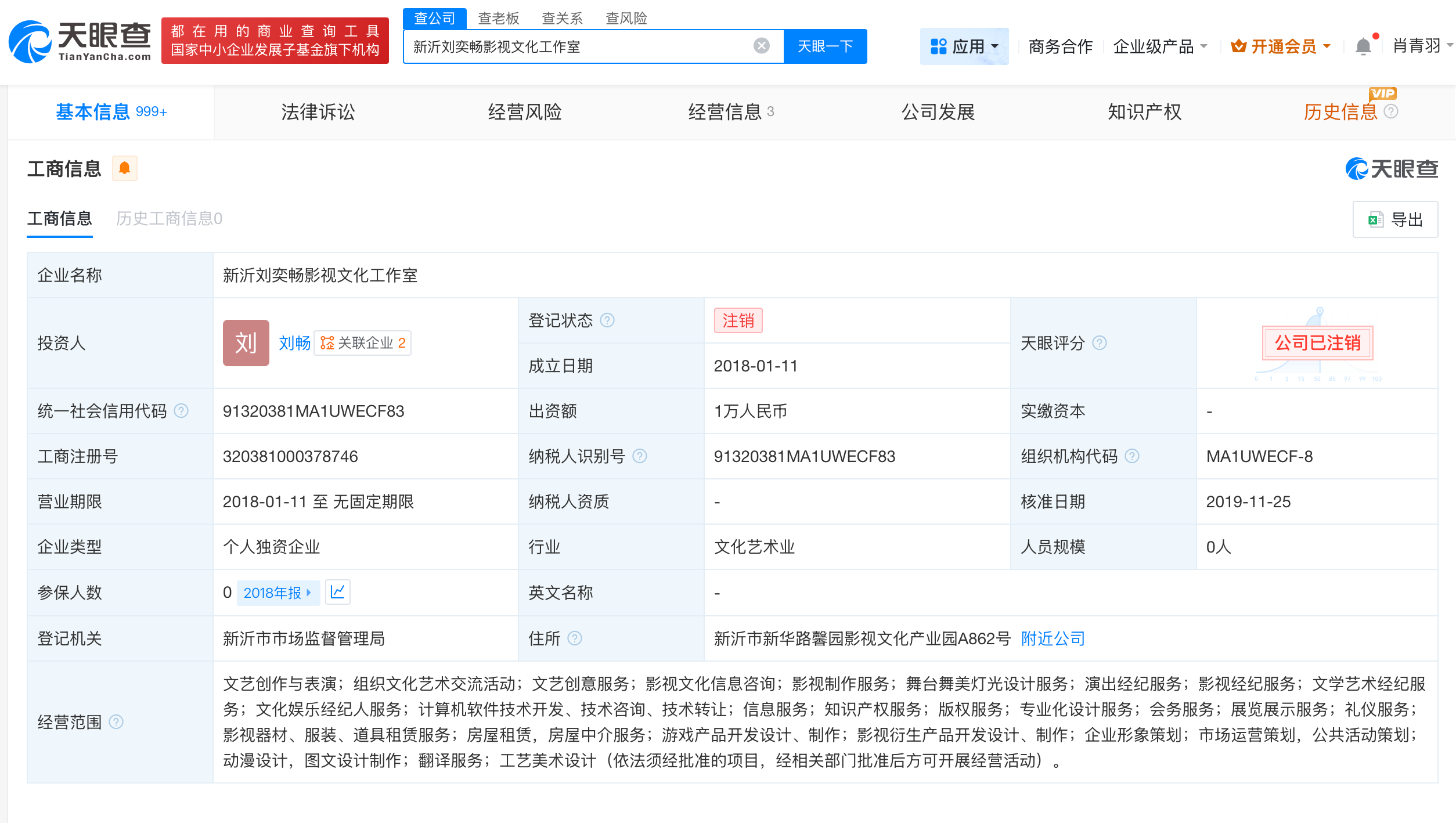 刘奕畅已注销名下工作室