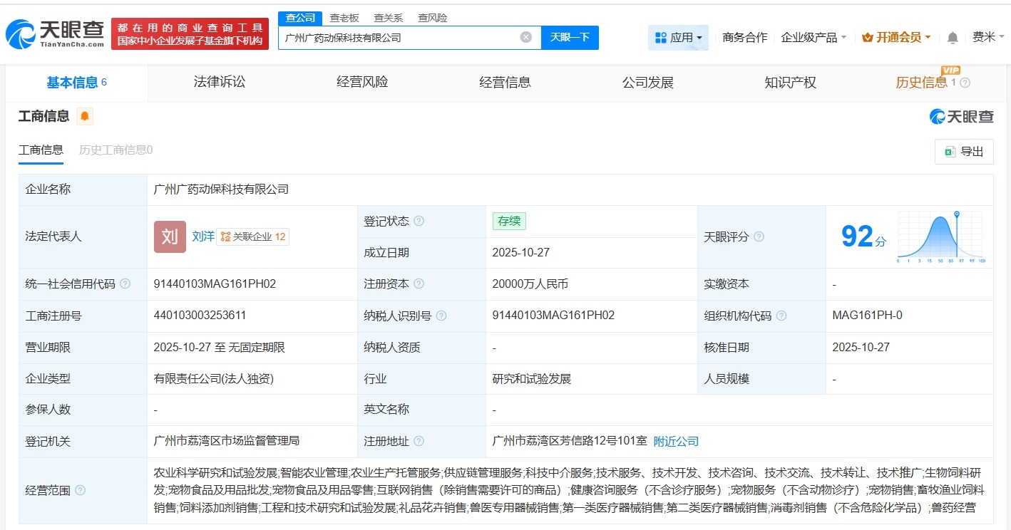 广州医药集团成立动保科技公司注册资本2亿