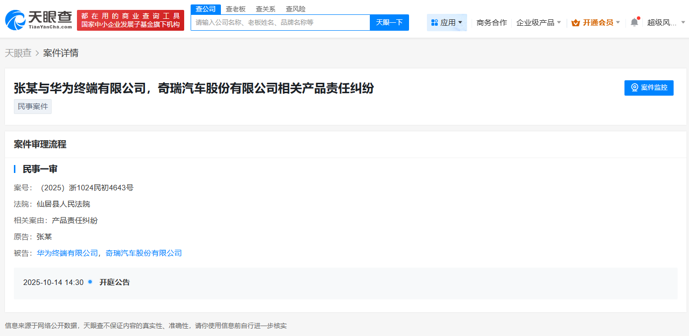 华为与奇瑞因产品责任纠纷被起诉
