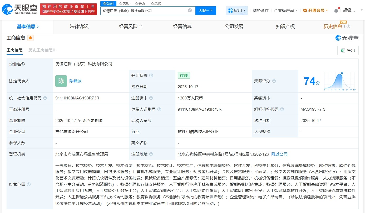 优必选等在北京成立科技公司注册资本1200万