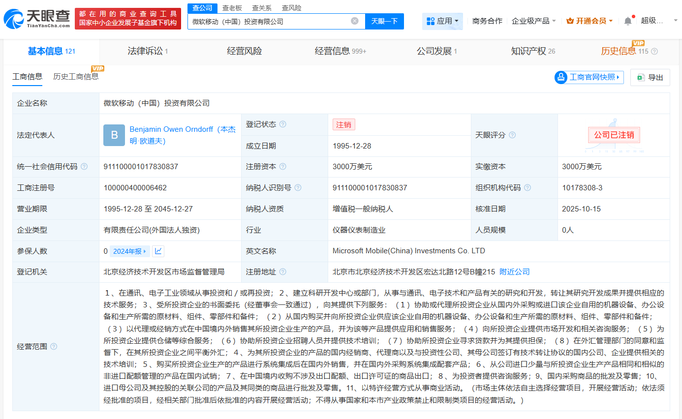 微软移动中国投资公司注销
